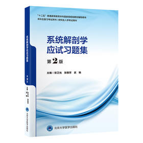 系统解剖学应试习题集（ 第 2 版） 主 编： 张卫光 张雅芳 武 艳  北医社