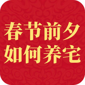 民俗│春节前养宅习俗