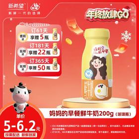 【双旦加赠】新希望玻璃瓶妈妈的早餐鲜牛奶200ml