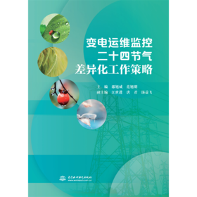 变电运维监控二十四节气差异化工作策略