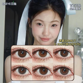 SKEYE【高透氧日抛】·韩系水光&水光滤镜&野生柑子&淡颜星人&懒懒小猫&透金琥珀·0-1000度(有525/575) 含硅水凝胶