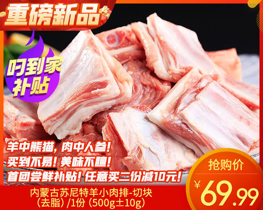 【臻品】内蒙古苏尼特羊小肉排-切块（去脂）/1份（500g±10g）生产日期：25年12月补单专用 商品图0