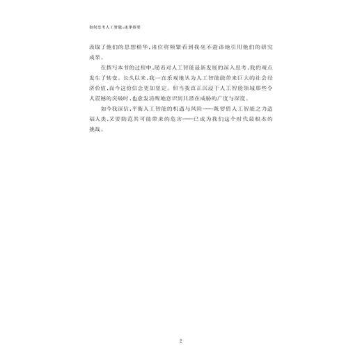 如何思考人工智能：迷津指要/神经科学与社会丛书/[英]理查德·萨斯坎德 著/李恒威 孔子嘉 译/浙江大学出版社 商品图2