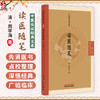读医随笔 中医临证经典文库 清 周学海 著 适合中医各科临床医师及中医药院校师生研读借鉴 9787513297868 中国中医药出版社 商品缩略图0