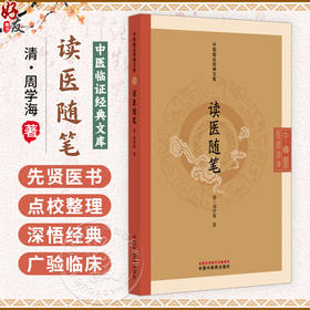 读医随笔 中医临证经典文库 清 周学海 著 适合中医各科临床医师及中医药院校师生研读借鉴 9787513297868 中国中医药出版社
