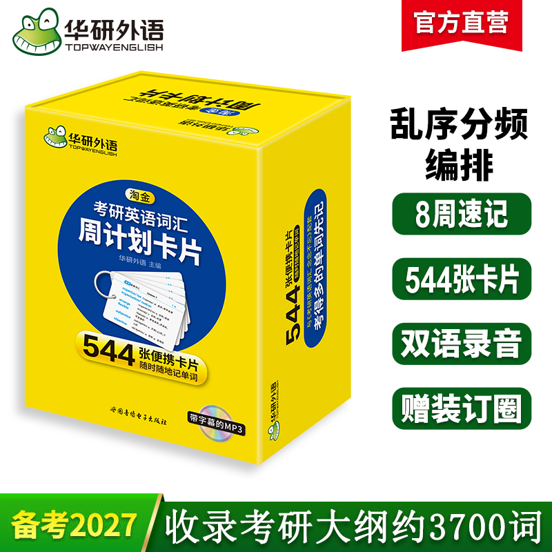 华研外语 淘金考研英语词汇周计划卡片 乱序版分频记忆 544张便携卡片 赠装订圈 带字幕的MP3光盘 考研英语一单词专项训练书