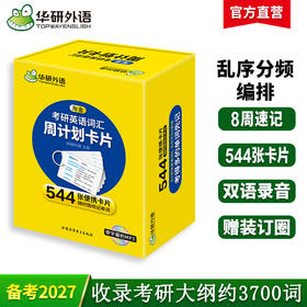 华研外语 淘金考研英语词汇周计划卡片 乱序版分频记忆 544张便携卡片 赠装订圈 带字幕的MP3光盘 考研英语一单词专项训练书
