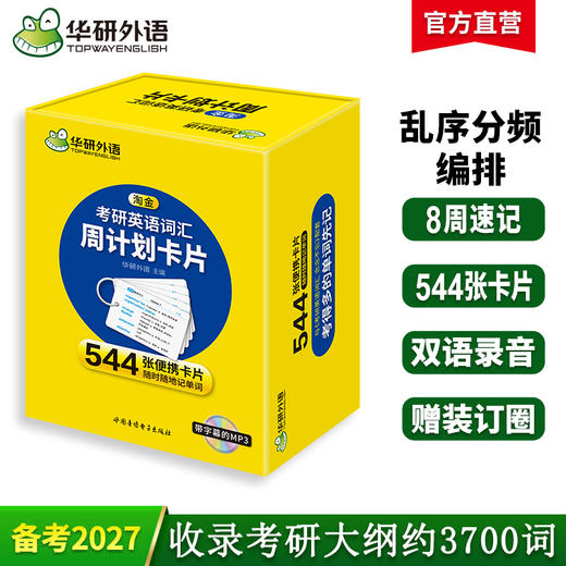 华研外语 淘金考研英语词汇周计划卡片 乱序版分频记忆 544张便携卡片 赠装订圈 带字幕的MP3光盘 考研英语一单词专项训练书 商品图0
