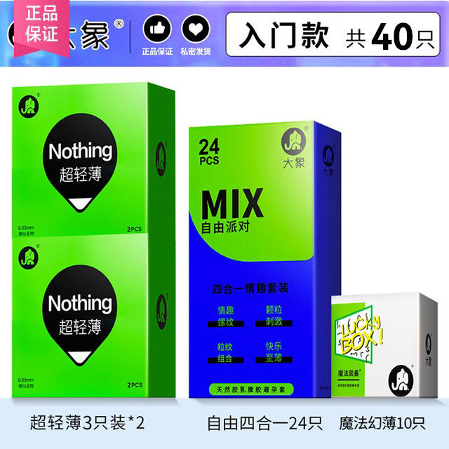 【超值低价40只】大象避孕套安全套 mix自由派对四合一24只+轻薄3只*2+魔法10只 组合40只