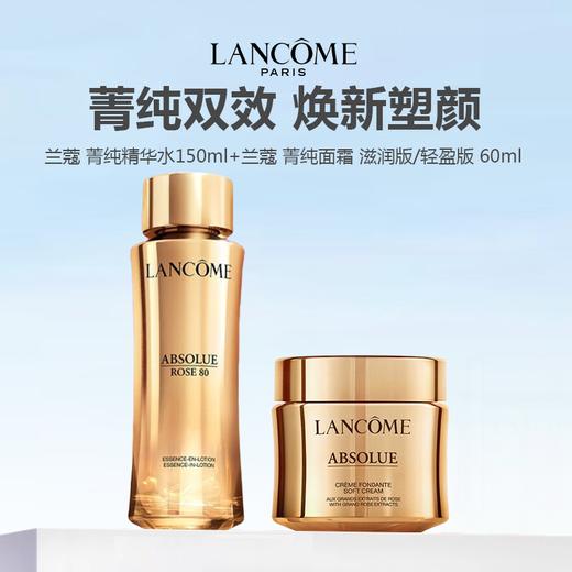 兰蔻菁纯两件套/ LANCOME 兰蔻 菁纯精华水150ml+兰蔻菁纯面霜 滋润版/轻盈版 60ml 商品图0