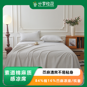 素道棉麻质感凉席 苎麻清爽不易粘身 84%棉16%苎麻凉席/枕套