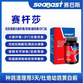 赛巴斯鸽药【赛杆莎买粉赠片】，调抗菌沙门氏菌大肠杆菌拉稀下痢鸽子黄白水绿便