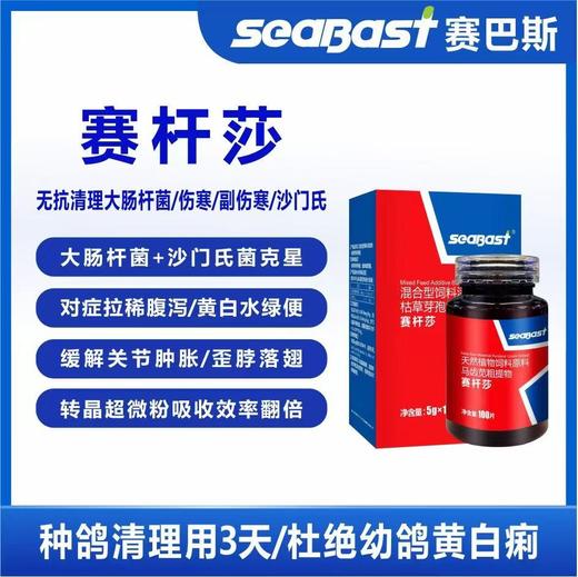 赛巴斯鸽药【赛杆莎买粉赠片】，调抗菌沙门氏菌大肠杆菌拉稀下痢鸽子黄白水绿便 商品图0
