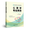 【高校文科教材】心理学专业英语 9787303308286 王涛/主编 新世纪高等学校教材/应用心理学系列教材  北京师范大学出版社 正版书籍 商品缩略图0