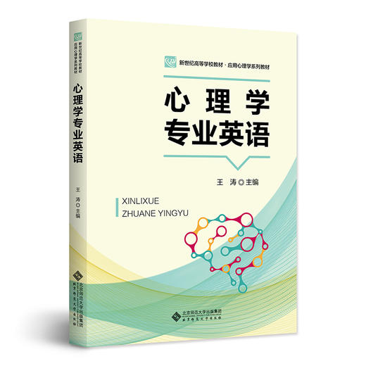 【高校文科教材】心理学专业英语 9787303308286 王涛/主编 新世纪高等学校教材/应用心理学系列教材  北京师范大学出版社 正版书籍 商品图0
