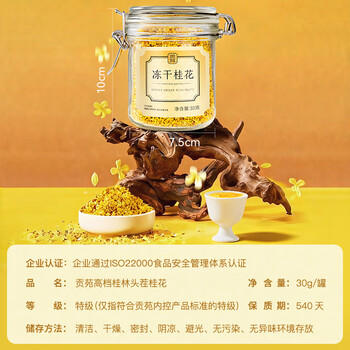 贡苑特级桂花茶【高档冻干】头茬新花桂林鲜金桂花干泡酒搭菊花茶30g /水饮冲调 /代用茶/花草茶/养生茶 /花草/草木茶 商品图0