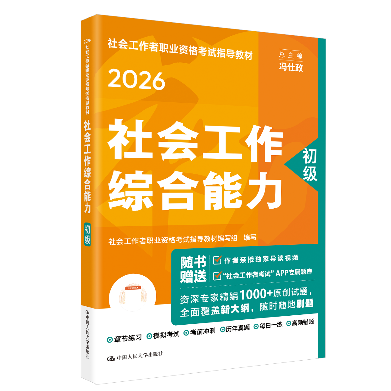 [初级]社会工作综合能力  2026年社会工作者职业资格考试指导教材