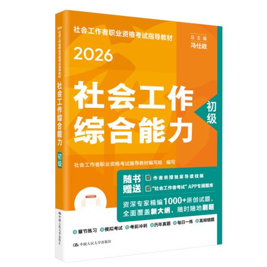 [初级]社会工作综合能力  2026年社会工作者职业资格考试指导教材 商品图0