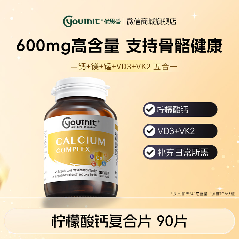 澳洲Youthit优思益 柠檬酸钙复合片【会员专享】