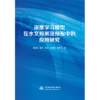 深度学习模型在水文预测及预报中的应用研究 商品缩略图0