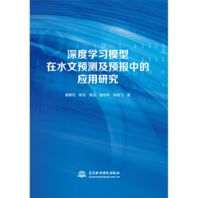 深度学习模型在水文预测及预报中的应用研究