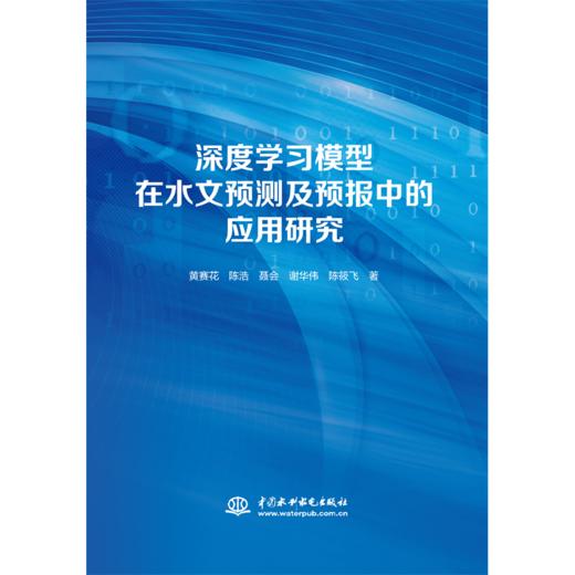 深度学习模型在水文预测及预报中的应用研究 商品图0