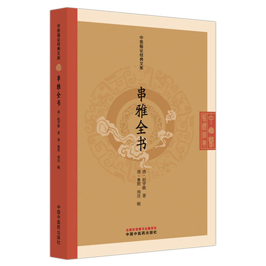 串雅全书 中医临证经典文库 清 赵学敏 著 清代民间医学走方医经验中医验方临床参考中医古籍图书9787513298117中国中医药出版社 商品图1