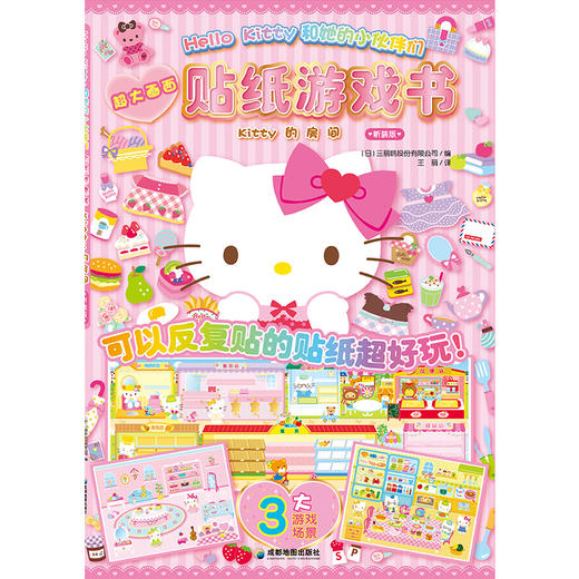 HelloKitty和她的小伙伴们·贴纸游戏书·Kitty的房间 商品图1