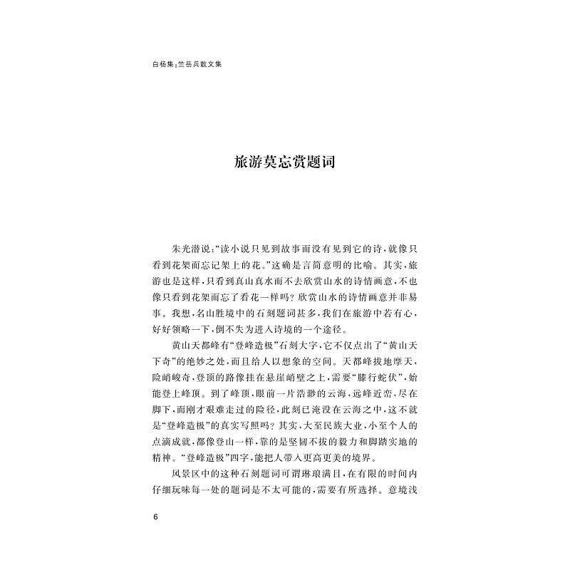 试读PDF-9787308259583(1-1)-白杨集:竺岳兵散文集_019.jpg