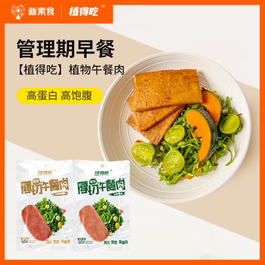 厚切植物“午餐肉” 原味/酱牛肉  50g/袋 商品图4