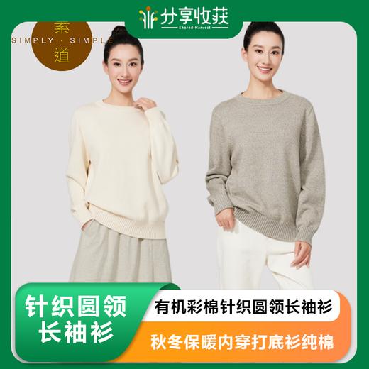 素道有机彩棉针织圆领长袖衫秋冬保暖内穿打底衫纯棉通勤套头线衣 商品图0