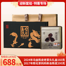 迎新套组 2024年乌金陈皮老茶头礼盒160g+2017年陈化茶妈妈新会陈皮方罐200g