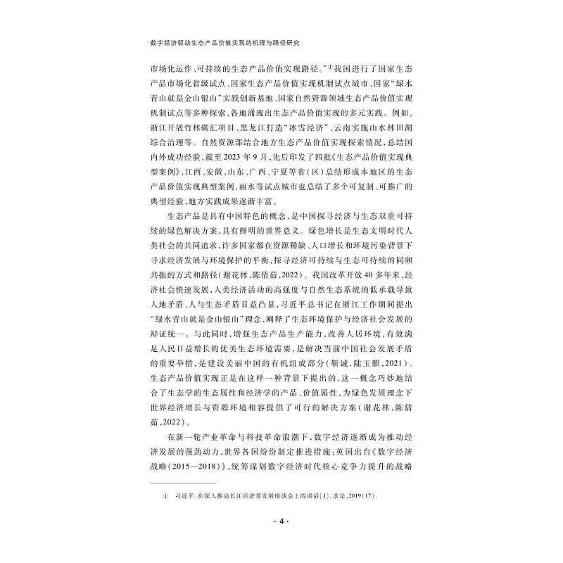 试读PDF-9787308263689(1-1)-数字经济驱动生态产品价值实现的机理与路径研究_007.jpg