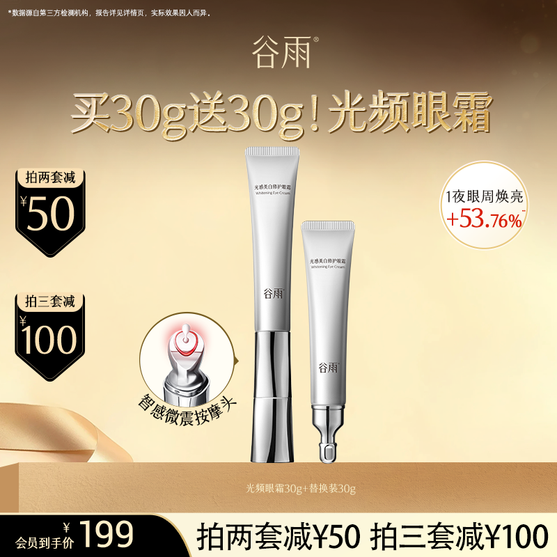 【超划算囤货装】到手60g！谷雨「光频眼霜」光感美白修护眼霜30g #订单部分退款不发货#