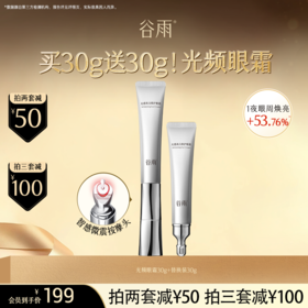 【超划算囤货装】到手60g！谷雨「光频眼霜」光感美白修护眼霜30g #订单部分退款不发货#