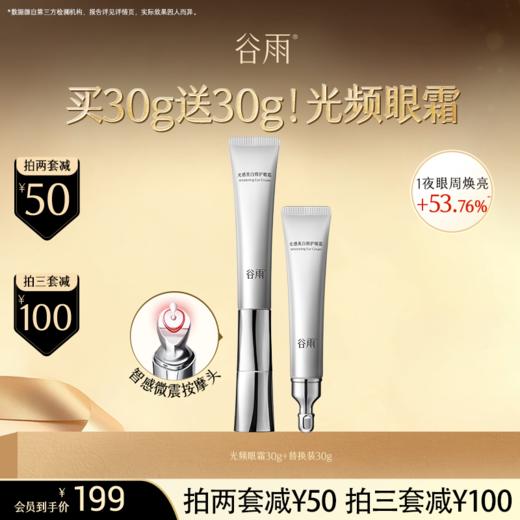 【超划算囤货装】到手60g！谷雨「光频眼霜」光感美白修护眼霜30g #订单部分退款不发货# 商品图0