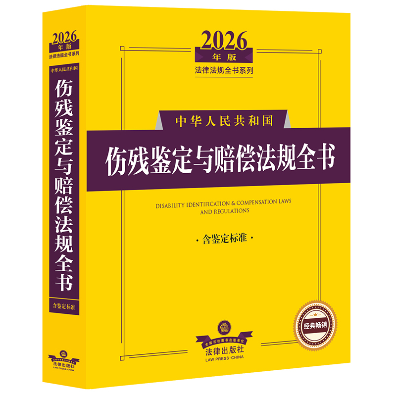 2026年版中华人民共和国伤残鉴定与赔偿法规全书（含鉴定标准） 法律出版社法规中心编 法律出版社