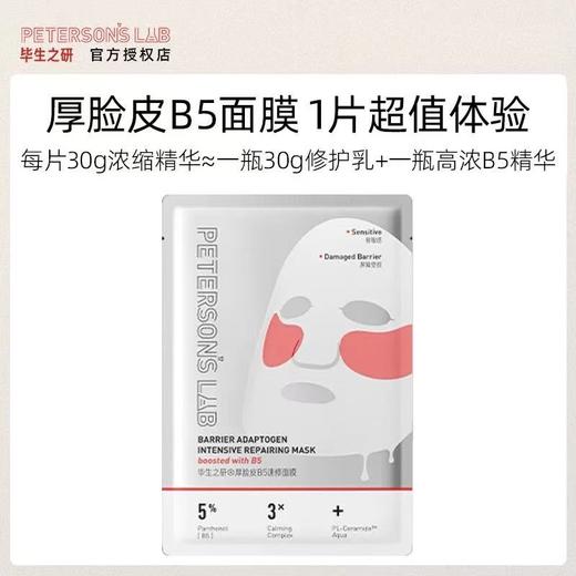 毕生之研厚脸皮面膜 修护敏感肌舒缓泛红屏障熬夜护肤品礼盒贴片女 商品图5