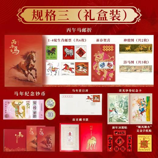 （春节不打烊！）2026《丙午骏启》典藏款  邮钞币一次集齐（现货顺丰） 商品图3