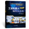 工业机器人编程及应用（第二版）（高等职业教育工业机器人技术专业系列教材） 商品缩略图2