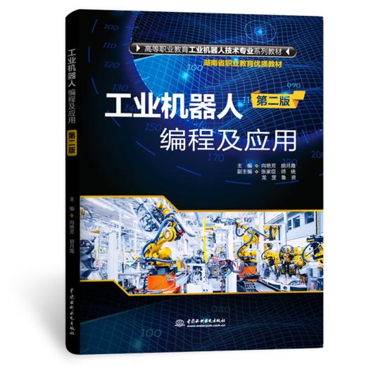 工业机器人编程及应用（第二版）（高等职业教育工业机器人技术专业系列教材） 商品图2
