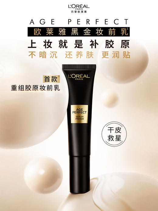 欧莱雅金致臻颜胶原润色妆前乳 商品图0