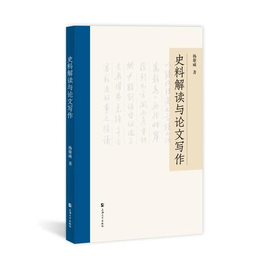 史料解读与论文写作 商品图0