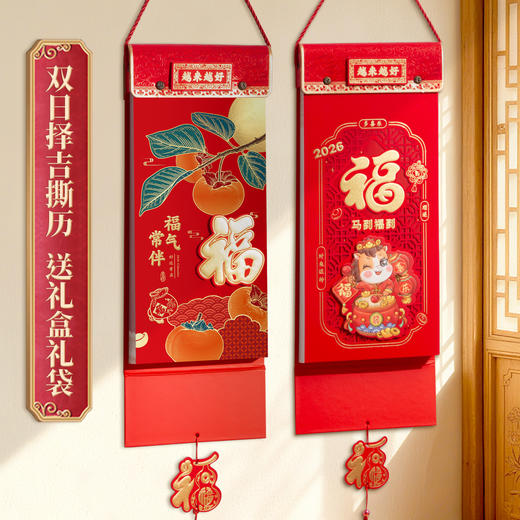 2026马年挂墙手撕老皇历 福字撕历万年历挂历 马到福到双日择吉撕历日历 商品图2
