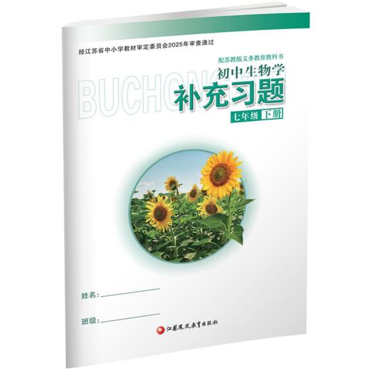 2026春 初中生物学补充习题七年级下册 苏教版7下 中学生物学教辅 同步习题集 学生用书 含答案 江苏凤凰教育出版社 商品图1