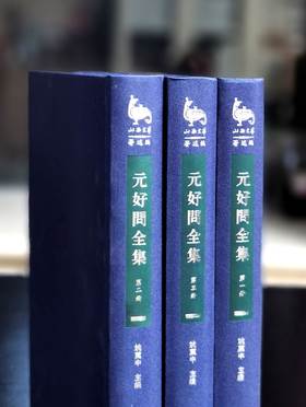 【特惠】《元好问全集》，布面精装，全3册，16开，[金]元好问著，姚奠中主编，三晋出版社2015年一版一印，1278页，定价360元，售价：158元