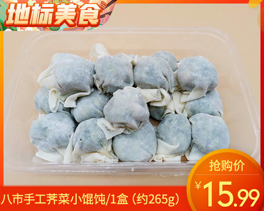 八市手工荠菜小馄饨/1盒（约265g）生产日期：12月20日左右补单专用 商品图0