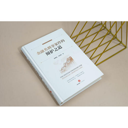 金融类刑事案件的辩护之道 梁雅丽 刘嘉梁著 法律出版社 商品图1