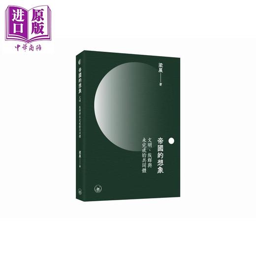 【中商原版】帝国的想象 文明 族群与未完成的共同体 港台原版 梁展 香港三联书店 商品图0
