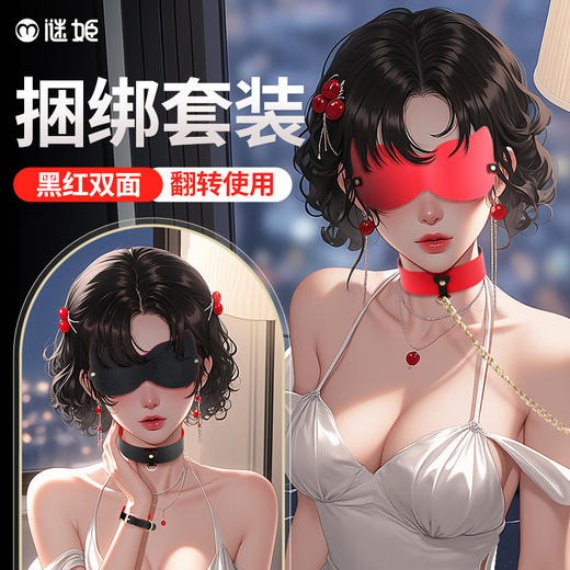 【红黑双面】谜姬 DIY字母套装 sm全身束缚捆绑 商品图1